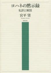  「聖ヨハネの黙示録」：神秘的かつ力強い色彩表現と象徴的な構図